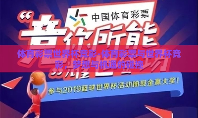 体育彩票世界杯竞彩-体育彩票与世界杯竞彩，梦想与机遇的碰撞