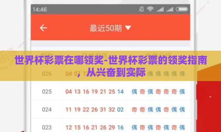 世界杯彩票在哪领奖-世界杯彩票的领奖指南，从兴奋到实际