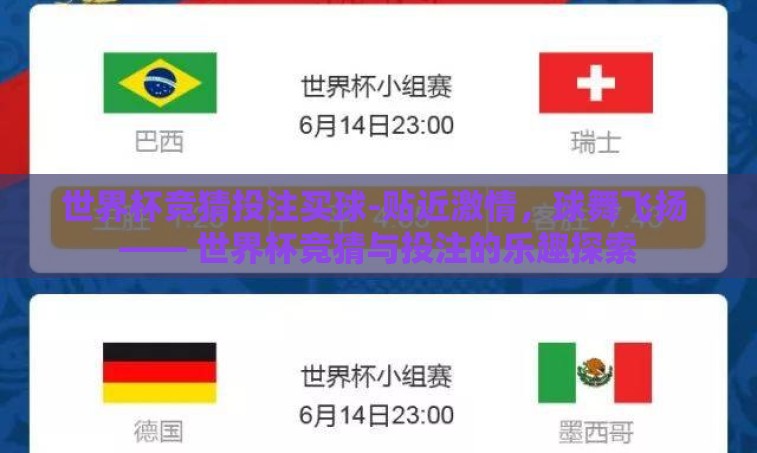 世界杯竞猜投注买球-贴近激情，球舞飞扬 —— 世界杯竞猜与投注的乐趣探索