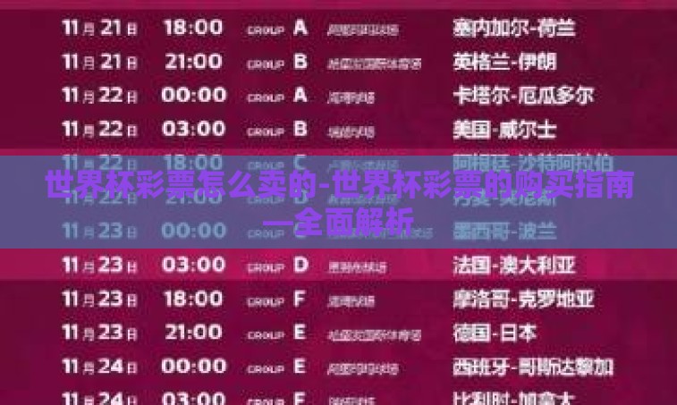 世界杯彩票怎么卖的-世界杯彩票的购买指南—全面解析 世界杯彩票怎么卖的-世界杯彩票的购买指南—全面解析