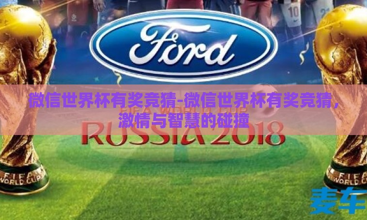 微信世界杯有奖竞猜-微信世界杯有奖竞猜,激情与智慧的碰撞 微信世界杯有奖竞猜-微信世界杯有奖竞猜,激情与智慧的碰撞