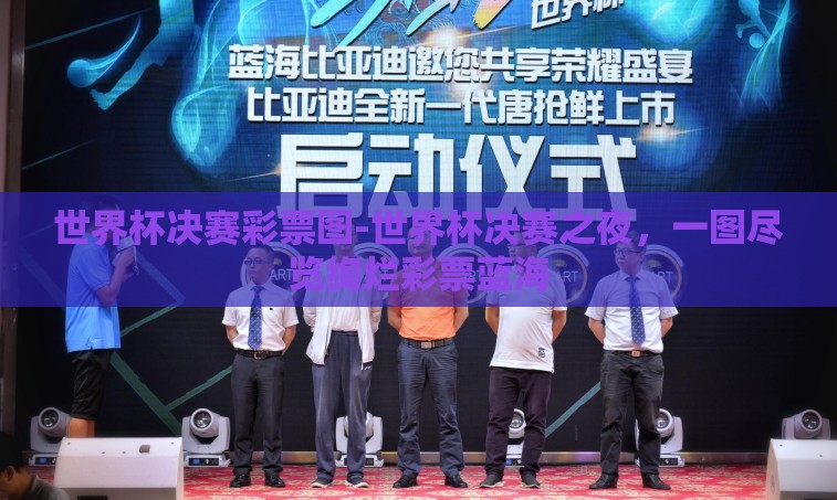 世界杯决赛彩票图-世界杯决赛之夜，一图尽览绚烂彩票蓝海