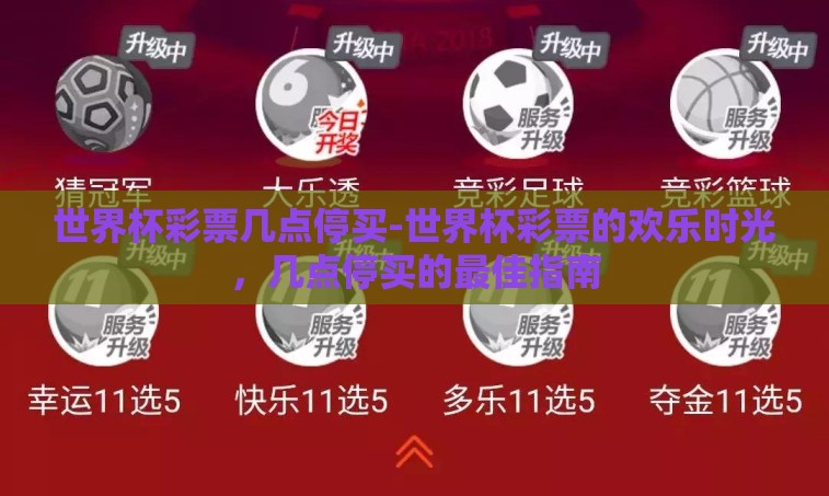 世界杯彩票几点停买-世界杯彩票的欢乐时光,几点停买的最佳指南 世界杯彩票几点停买-世界杯彩票的欢乐时光,几点停买的最佳指南