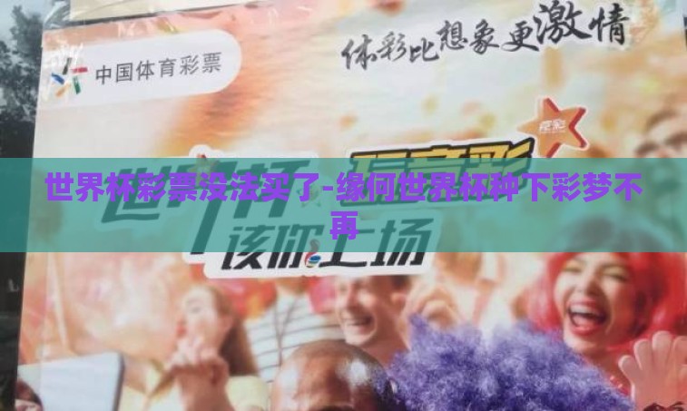 世界杯彩票没法买了-缘何世界杯种下彩梦不再 世界杯彩票没法买了-缘何世界杯种下彩梦不再