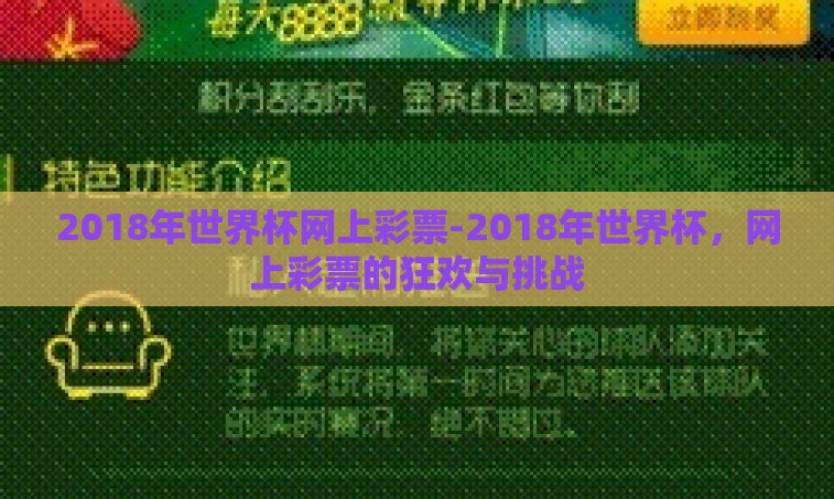 2018年世界杯网上彩票-2018年世界杯，网上彩票的狂欢与挑战