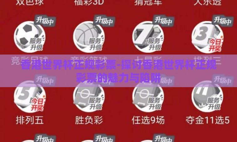 香港世界杯正规彩票-探讨香港世界杯正规彩票的魅力与陷阱