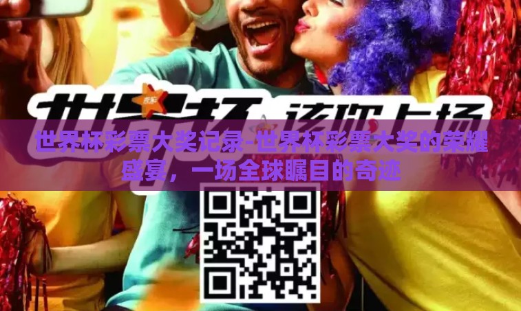 世界杯彩票大奖记录-世界杯彩票大奖的荣耀盛宴，一场全球瞩目的奇迹