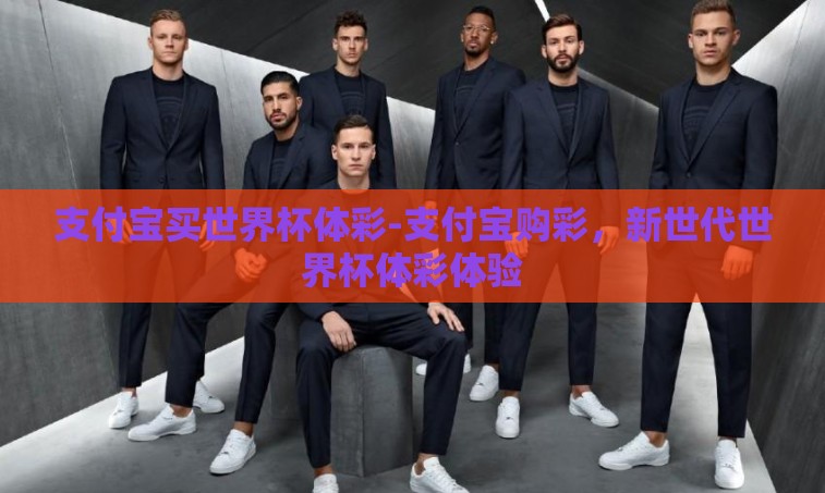 支付宝买世界杯体彩-支付宝购彩,新世代世界杯体彩体验 支付宝买世界杯体彩-支付宝购彩,新世代世界杯体彩体验