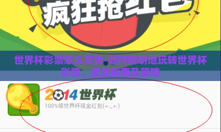 世界杯彩票怎么买卖-如何聪明地玩转世界杯彩票,买卖指南及策略 世界杯彩票怎么买卖-如何聪明地玩转世界杯彩票,买卖指南及策略