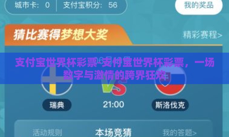 支付宝世界杯彩票-支付宝世界杯彩票，一场数字与激情的跨界狂欢