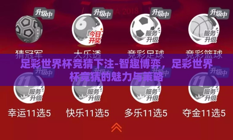 足彩世界杯竞猜下注-智趣博弈，足彩世界杯竞猜的魅力与策略