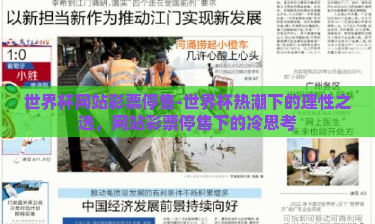 世界杯网站彩票停售-世界杯热潮下的理性之选,网站彩票停售下的冷思考 世界杯网站彩票停售-世界杯热潮下的理性之选,网站彩票停售下的冷思考