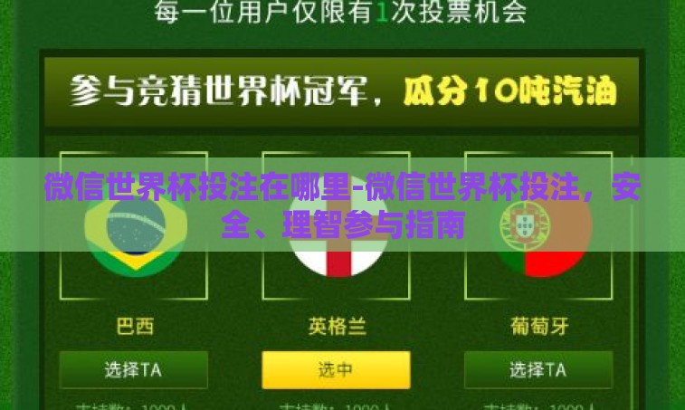 微信世界杯投注在哪里-微信世界杯投注,安全、理智参与指南 微信世界杯投注在哪里-微信世界杯投注,安全、理智参与指南