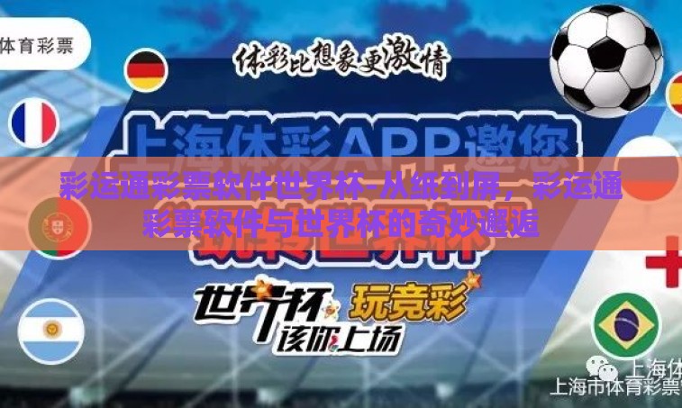 彩运通彩票软件世界杯-从纸到屏,彩运通彩票软件与世界杯的奇妙邂逅 彩运通彩票软件世界杯-从纸到屏,彩运通彩票软件与世界杯的奇妙邂逅