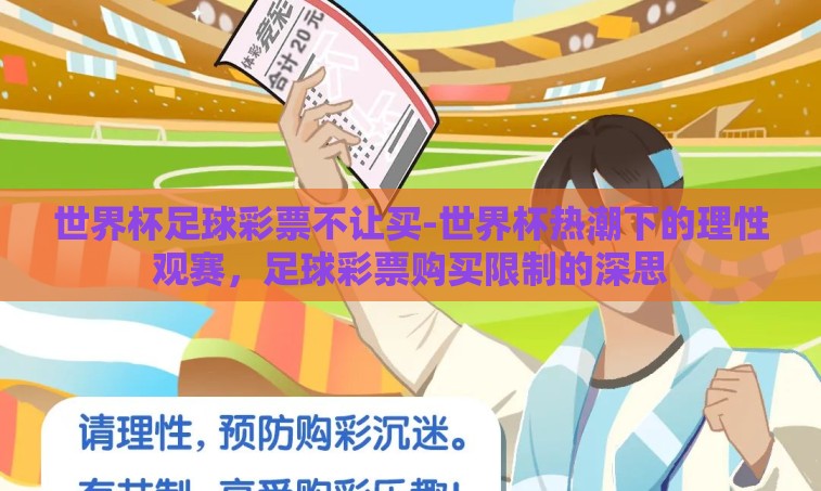 世界杯足球彩票不让买-世界杯热潮下的理性观赛，足球彩票购买限制的深思