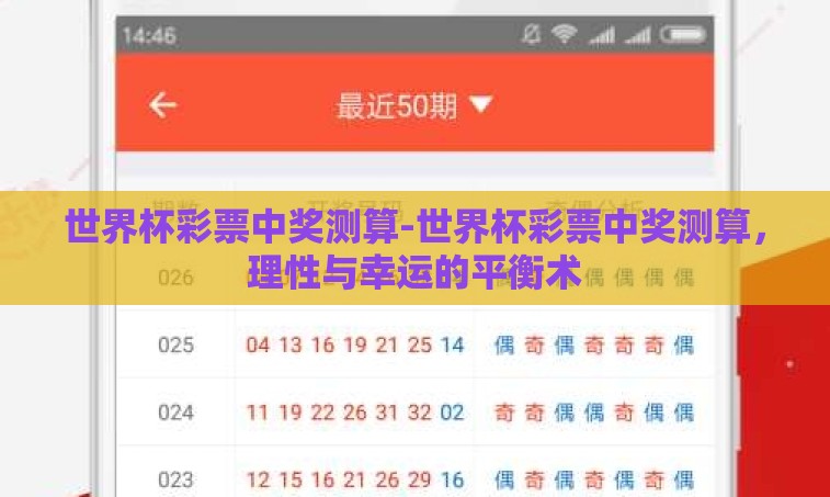 世界杯彩票中奖测算-世界杯彩票中奖测算,理性与幸运的平衡术 世界杯彩票中奖测算-世界杯彩票中奖测算,理性与幸运的平衡术