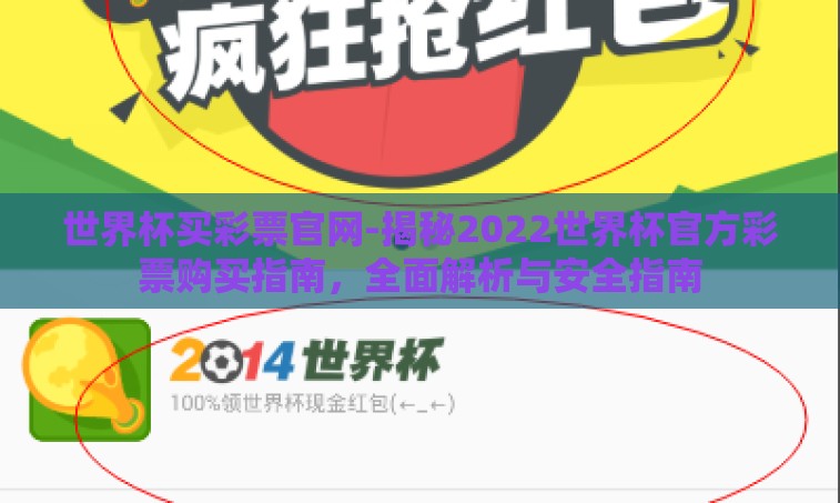 世界杯买彩票官网-揭秘2022世界杯官方彩票购买指南,全面解析与安全指南 世界杯买彩票官网-揭秘2022世界杯官方彩票购买指南,全面解析与安全指南
