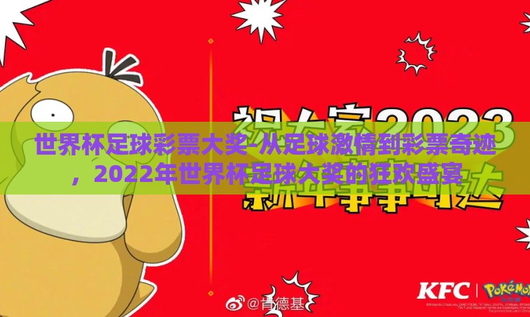 世界杯足球彩票大奖-从足球激情到彩票奇迹，2022年世界杯足球大奖的狂欢盛宴