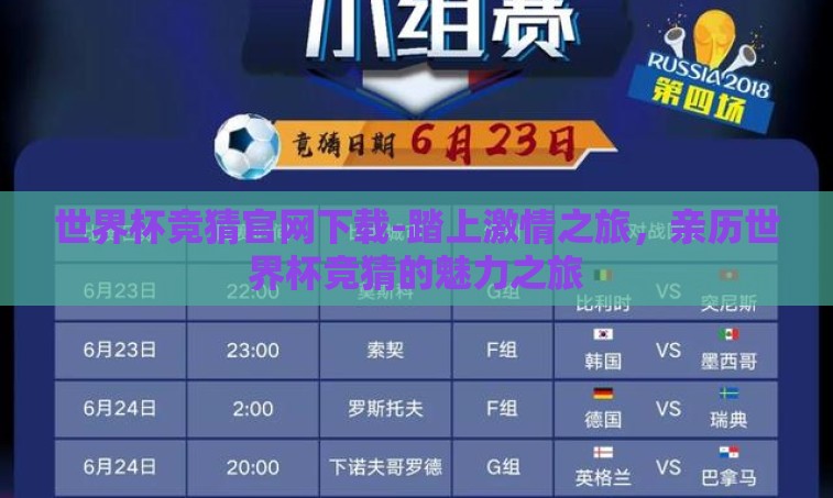 世界杯竞猜官网下载-踏上激情之旅，亲历世界杯竞猜的魅力之旅