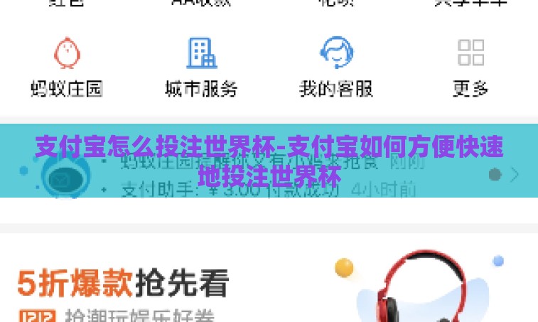 支付宝怎么投注世界杯-支付宝如何方便快速地投注世界杯 支付宝怎么投注世界杯-支付宝如何方便快速地投注世界杯