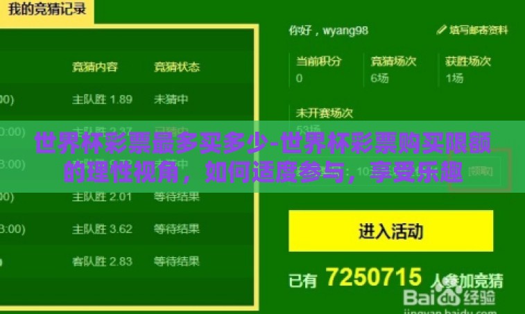 世界杯彩票最多买多少-世界杯彩票购买限额的理性视角,如何适度参与,享受乐趣 世界杯彩票最多买多少-世界杯彩票购买限额的理性视角,如何适度参与,享受乐趣
