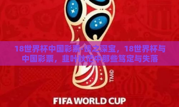 18世界杯中国彩票-诱之深宝，18世界杯与中国彩票，韭叶秋茫中那些笃定与失落