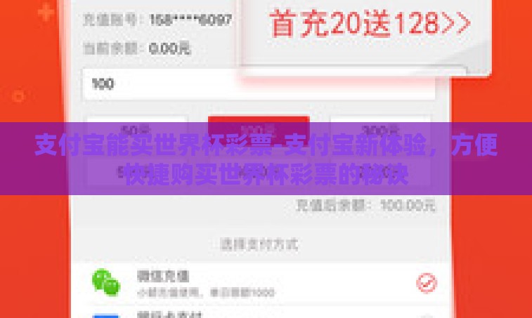 支付宝能买世界杯彩票-支付宝新体验,方便快捷购买世界杯彩票的秘诀 支付宝能买世界杯彩票-支付宝新体验,方便快捷购买世界杯彩票的秘诀