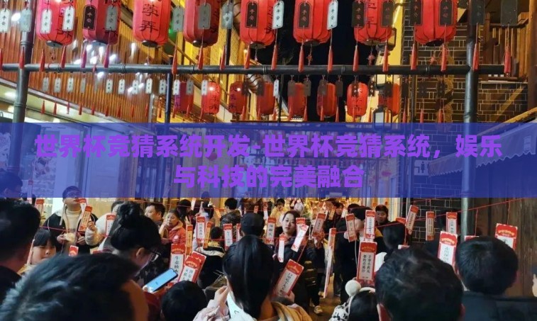 世界杯竞猜系统开发-世界杯竞猜系统,娱乐与科技的完美融合 世界杯竞猜系统开发-世界杯竞猜系统,娱乐与科技的完美融合