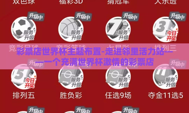 彩票店世界杯主题布置-走进邻里活力站——一个充满世界杯激情的彩票店
