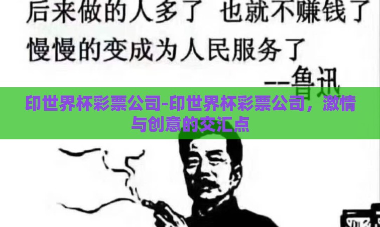 印世界杯彩票公司-印世界杯彩票公司，激情与创意的交汇点