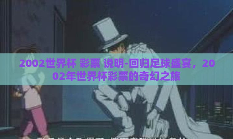 2002世界杯 彩票 说明-回归足球盛宴，2002年世界杯彩票的奇幻之旅