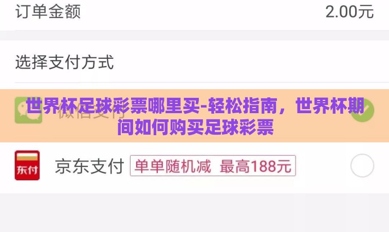 世界杯足球彩票哪里买-轻松指南，世界杯期间如何购买足球彩票