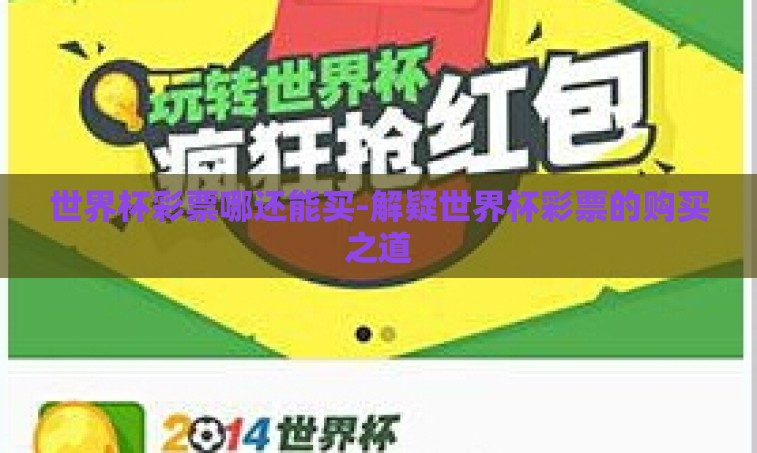 世界杯彩票哪还能买-解疑世界杯彩票的购买之道