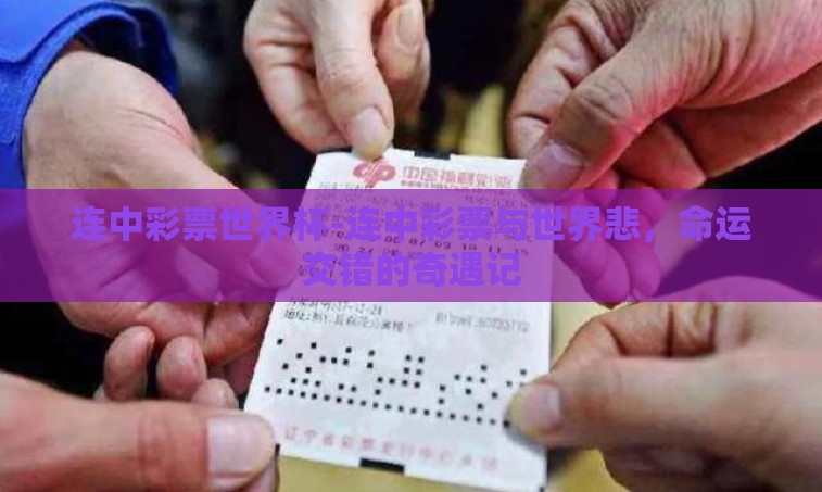 连中彩票世界杯-连中彩票与世界悲，命运交错的奇遇记