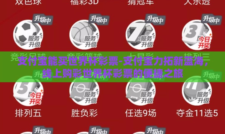 支付宝能买世界杯彩票-支付宝力拓新蓝海,线上购彩世界杯彩票的便捷之旅 支付宝能买世界杯彩票-支付宝力拓新蓝海,线上购彩世界杯彩票的便捷之旅