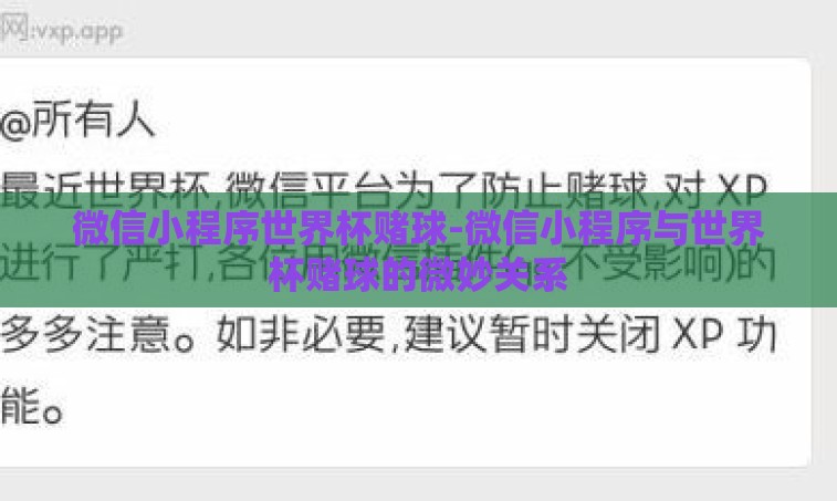 微信小程序世界杯赌球-微信小程序与世界杯赌球的微妙关系 微信小程序世界杯赌球-微信小程序与世界杯赌球的微妙关系
