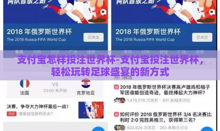 支付宝怎样投注世界杯-支付宝投注世界杯,轻松玩转足球盛宴的新方式 支付宝怎样投注世界杯-支付宝投注世界杯,轻松玩转足球盛宴的新方式