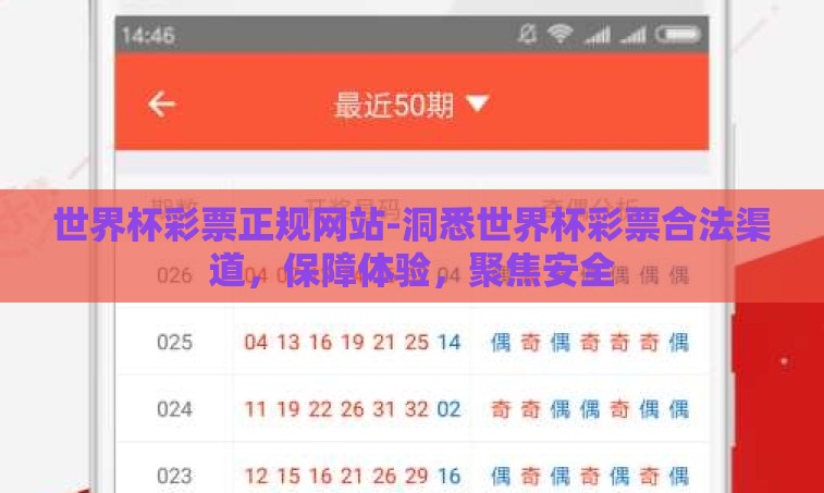 世界杯彩票正规网站-洞悉世界杯彩票合法渠道,保障体验,聚焦安全 世界杯彩票正规网站-洞悉世界杯彩票合法渠道,保障体验,聚焦安全