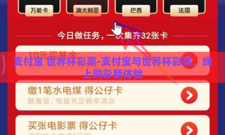 支付宝 世界杯彩票-支付宝与世界杯彩票，线上购彩新体验