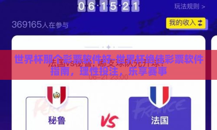 世界杯那个彩票软件好-世界杯绝佳彩票软件指南,理性投注,乐享赛事 世界杯那个彩票软件好-世界杯绝佳彩票软件指南,理性投注,乐享赛事