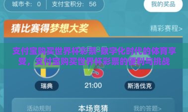 支付宝购买世界杯彩票-数字化时代的体育享受，支付宝购买世界杯彩票的便利与挑战