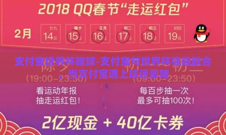 支付宝世界杯赌球-支付宝与世界杯强强联合，当支付宝遇上球迷豪赌