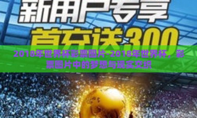 2018年世界杯彩票图片-2018年世界杯，彩票图片中的梦想与现实交织