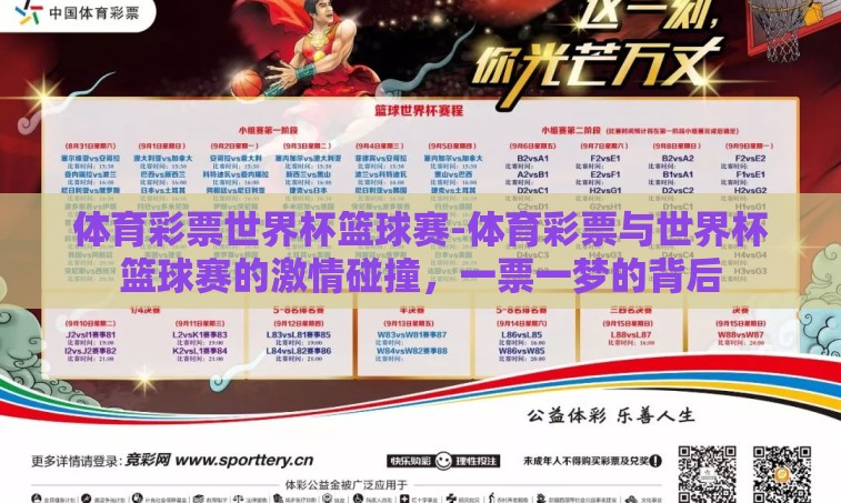 体育彩票世界杯篮球赛-体育彩票与世界杯篮球赛的激情碰撞，一票一梦的背后