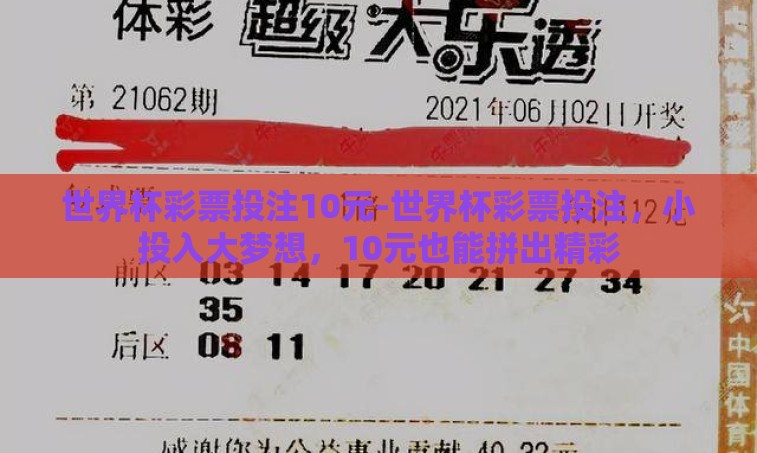 世界杯彩票投注10元-世界杯彩票投注,小投入大梦想,10元也能拼出精彩 世界杯彩票投注10元-世界杯彩票投注,小投入大梦想,10元也能拼出精彩