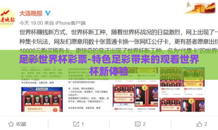 足彩世界杯彩票-特色足彩带来的观看世界杯新体验