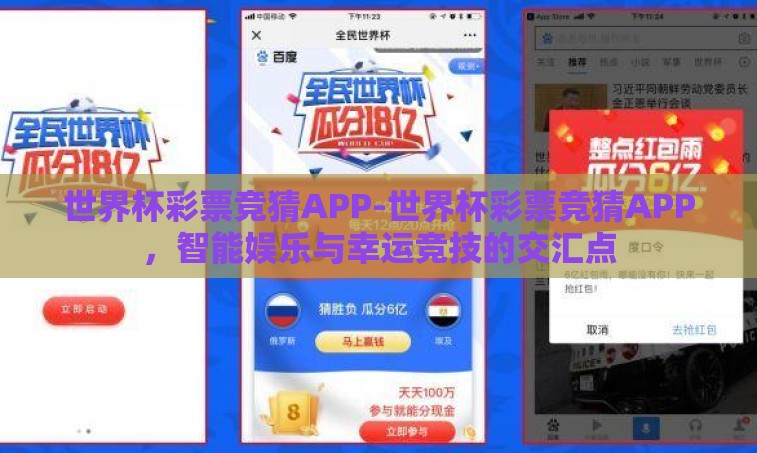 世界杯彩票竞猜APP-世界杯彩票竞猜APP,智能娱乐与幸运竞技的交汇点 世界杯彩票竞猜APP-世界杯彩票竞猜APP,智能娱乐与幸运竞技的交汇点
