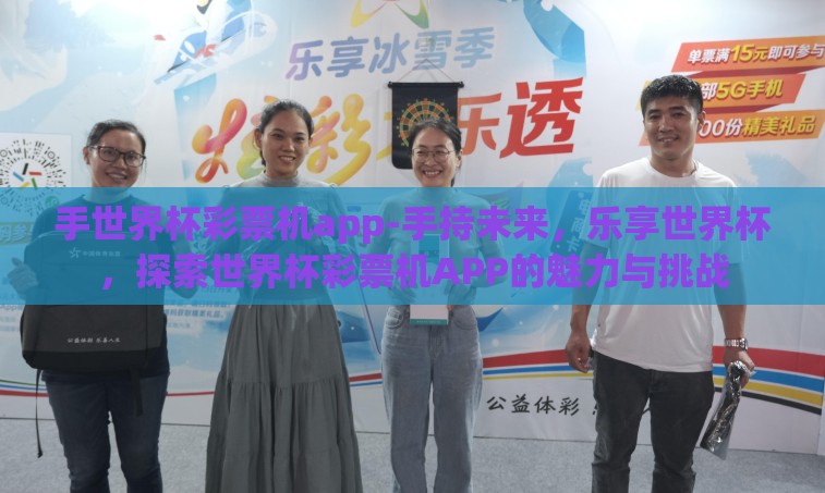 手世界杯彩票机app-手持未来，乐享世界杯，探索世界杯彩票机APP的魅力与挑战