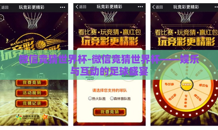 微信竞猜世界杯-微信竞猜世界杯——娱乐与互动的足球盛宴