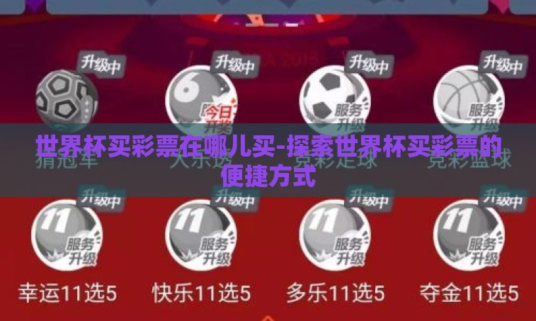 世界杯买彩票在哪儿买-探索世界杯买彩票的便捷方式